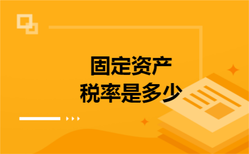 固定资产税率是多少 固定资产税率是多少