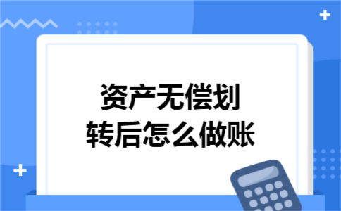 资产无偿划转后怎么做账