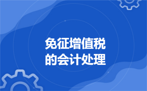 免征增值税的会计处理