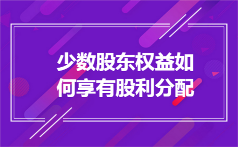 少数股东权益如何享有股利分配