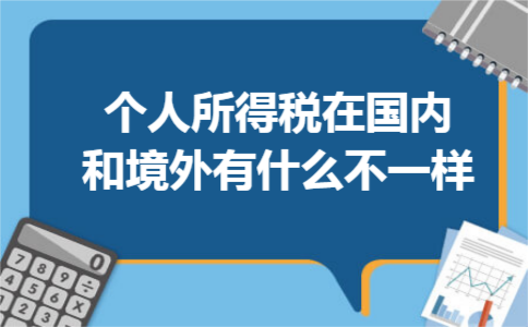个人所得税在国内和境外有什么不一样