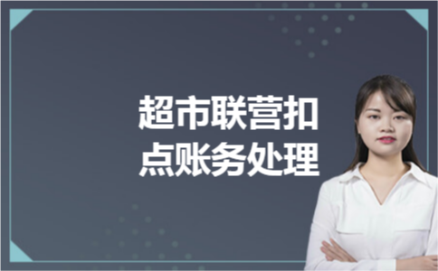 超市联营扣点账务处理