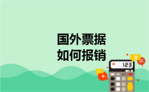 国外票据如何报销 国外票据如何报销
