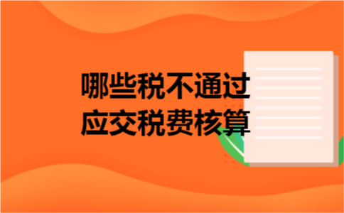 哪些税不通过应交税费核算