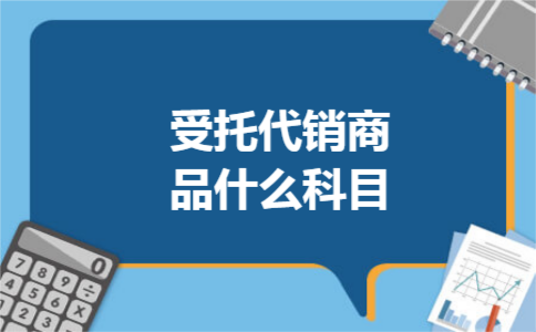 受托代销商品什么科目