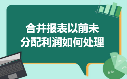  合并报表以前未分配利润如何处理