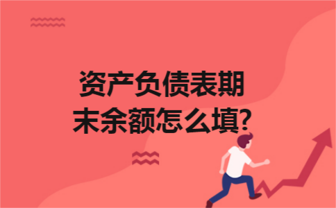 资产负债表期末余额怎么填? 资产负债表期末余额怎么填?