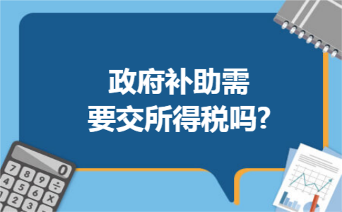 政府补助需要交所得税吗?