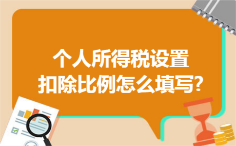 个人所得税设置扣除比例怎么填写?