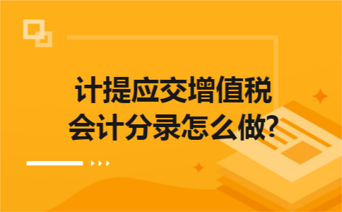 计提应交增值税会计分录怎么做? 计提应交增值税会计分录怎么做?