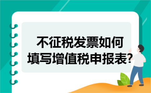 不征税发票如何填写增值税申报表?