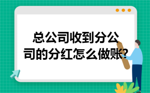 总公司收到分公司的分红怎么做账? 总公司收到分公司的分红怎么做账?