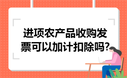 进项农产品收购发票可以加计扣除吗?