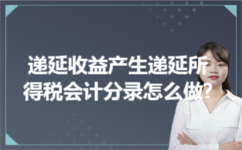 递延收益产生递延所得税会计分录怎么做? 递延收益产生递延所得税会计分录怎么做?