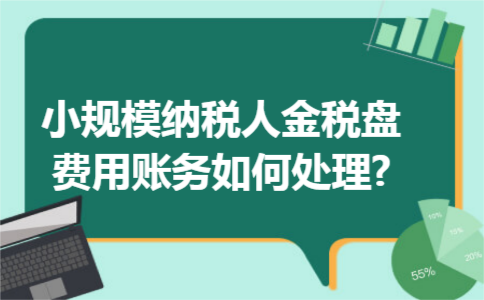 小规模纳税人金税盘费用账务如何处理? 小规模纳税人金税盘费用账务如何处理?