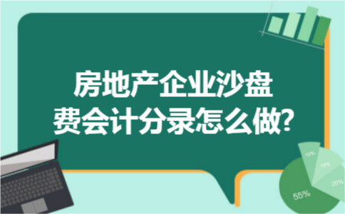 房地产企业沙盘费会计分录怎么做? 房地产企业沙盘费会计分录怎么做?