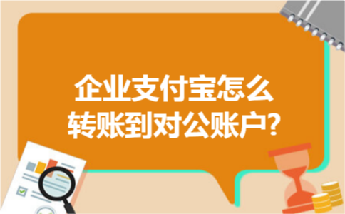 企业支付宝怎么转账到对公账户? 企业支付宝怎么转账到对公账户?