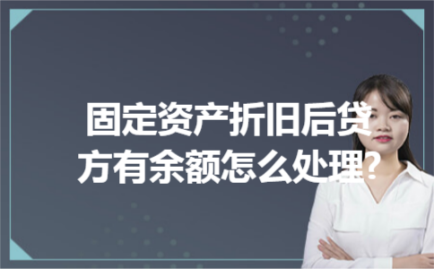 固定资产折旧后贷方有余额怎么处理? 固定资产折旧后贷方有余额怎么处理?