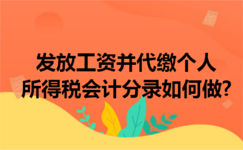 发放工资并代缴个人所得税会计分录如何做?