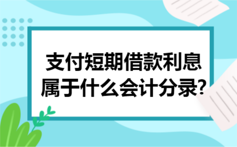 支付短期借款利息属于什么会计分录?