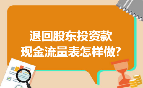 退回股东投资款现金流量表怎样做?
