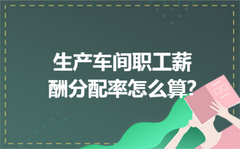 生产车间职工薪酬分配率怎么算? 生产车间职工薪酬分配率怎么算?