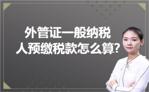 外管证一般纳税人预缴税款怎么算?
