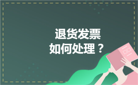 退货发票如何处理？