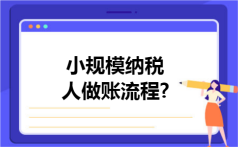 小规模纳税人做账流程?