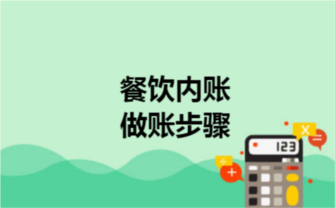 餐饮内账做账步骤
