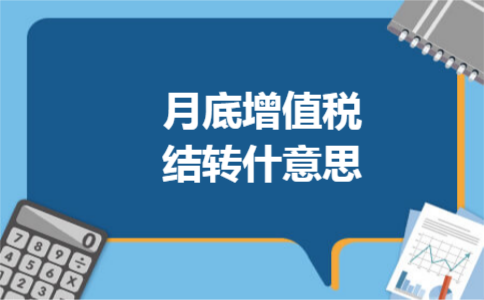 月底增值税结转什意思