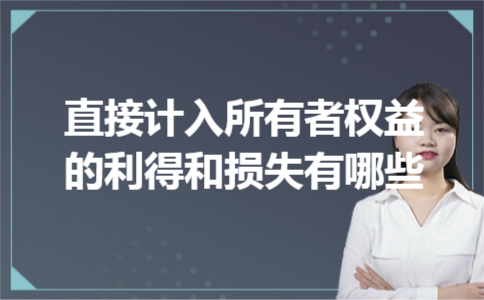 直接计入所有者权益的利得和损失有哪些