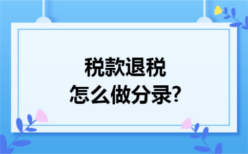 税款退税怎么做分录?
