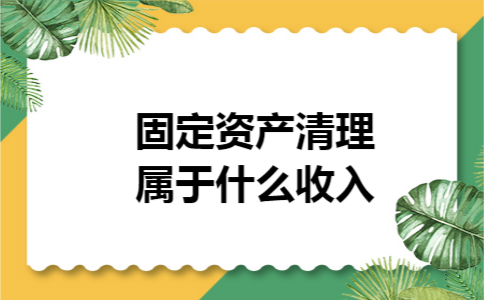 固定资产清理属于什么收入