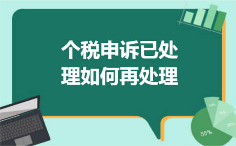 个税申诉已处理如何再处理 个税申诉已处理如何再处理