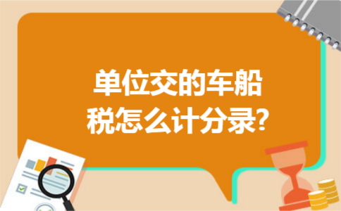 单位交的车船税怎么计分录?