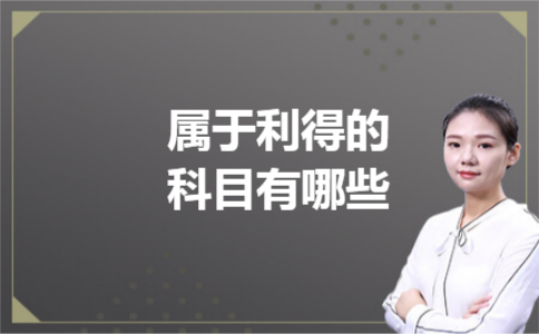 属于利得的科目有哪些