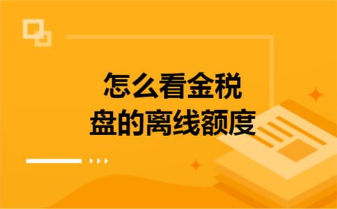 怎么看金税盘的离线额度