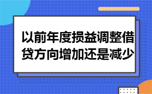 以前年度损益调整借贷方向增加还是减少