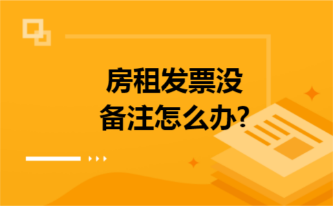 房租发票没有备注怎么办?