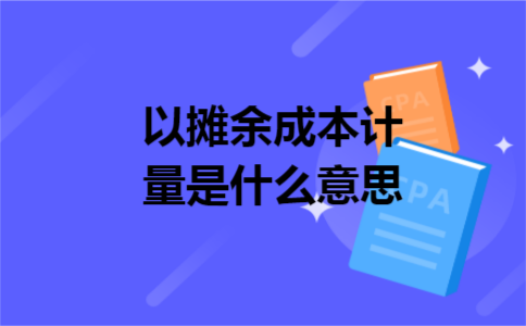 以摊余成本计量是什么意思