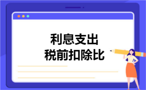 利息支出税前扣除比
