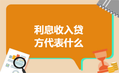 利息收入贷方代表什么