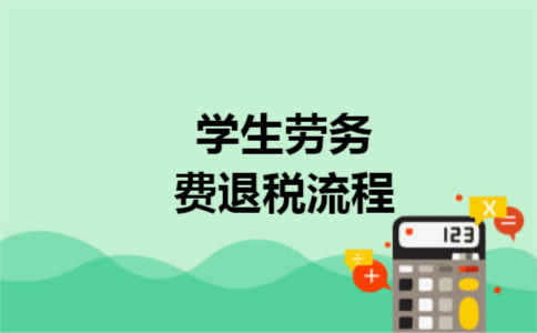 学生劳务费退税流程