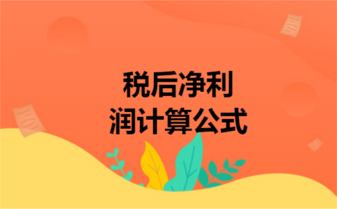税后净利润计算公式