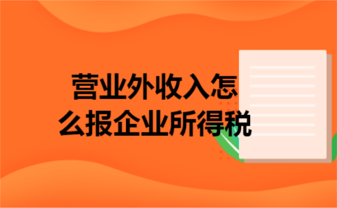 营业外收入怎么报企业所得税