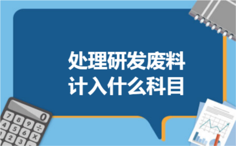 处理研发废料计入什么科目
