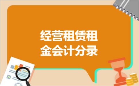 经营租赁租金会计分录