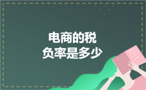 电商的税负率是多少