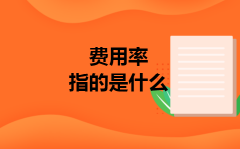 费用率指的是什么